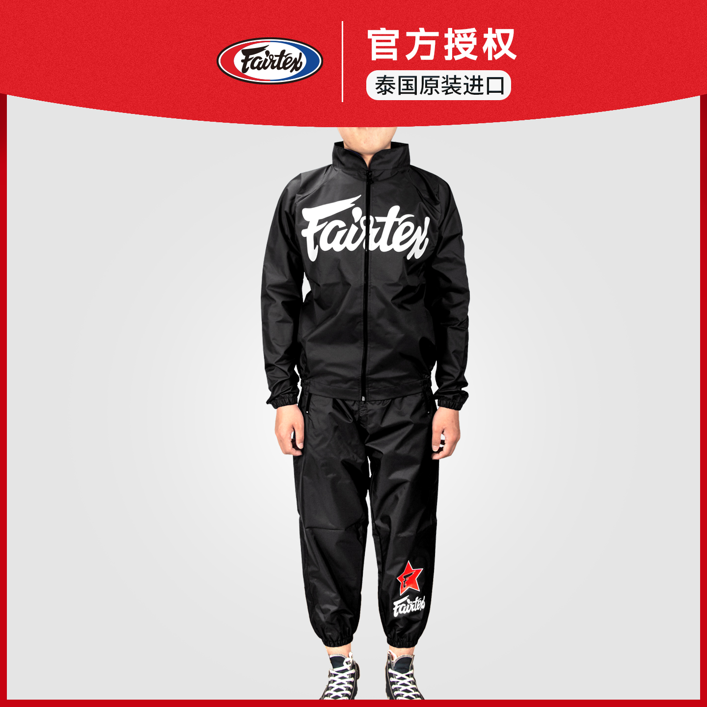 fairtex降服出汗服降重服运动搏击格斗训练赛前减重训练男女