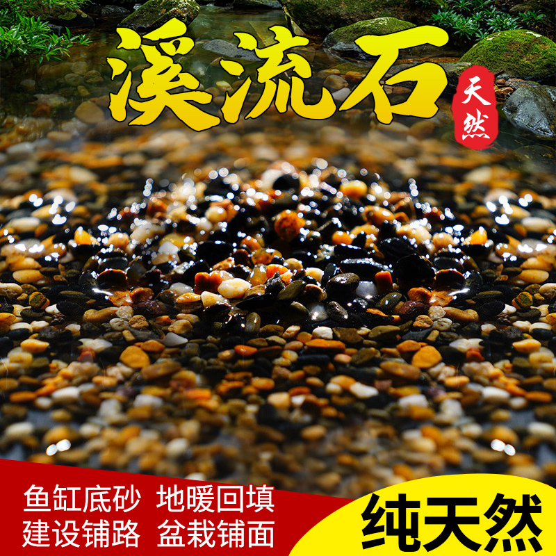 天然溪流石鱼缸专用铺底砂鹅卵石庭院溪流底砂水族箱装饰造景石头