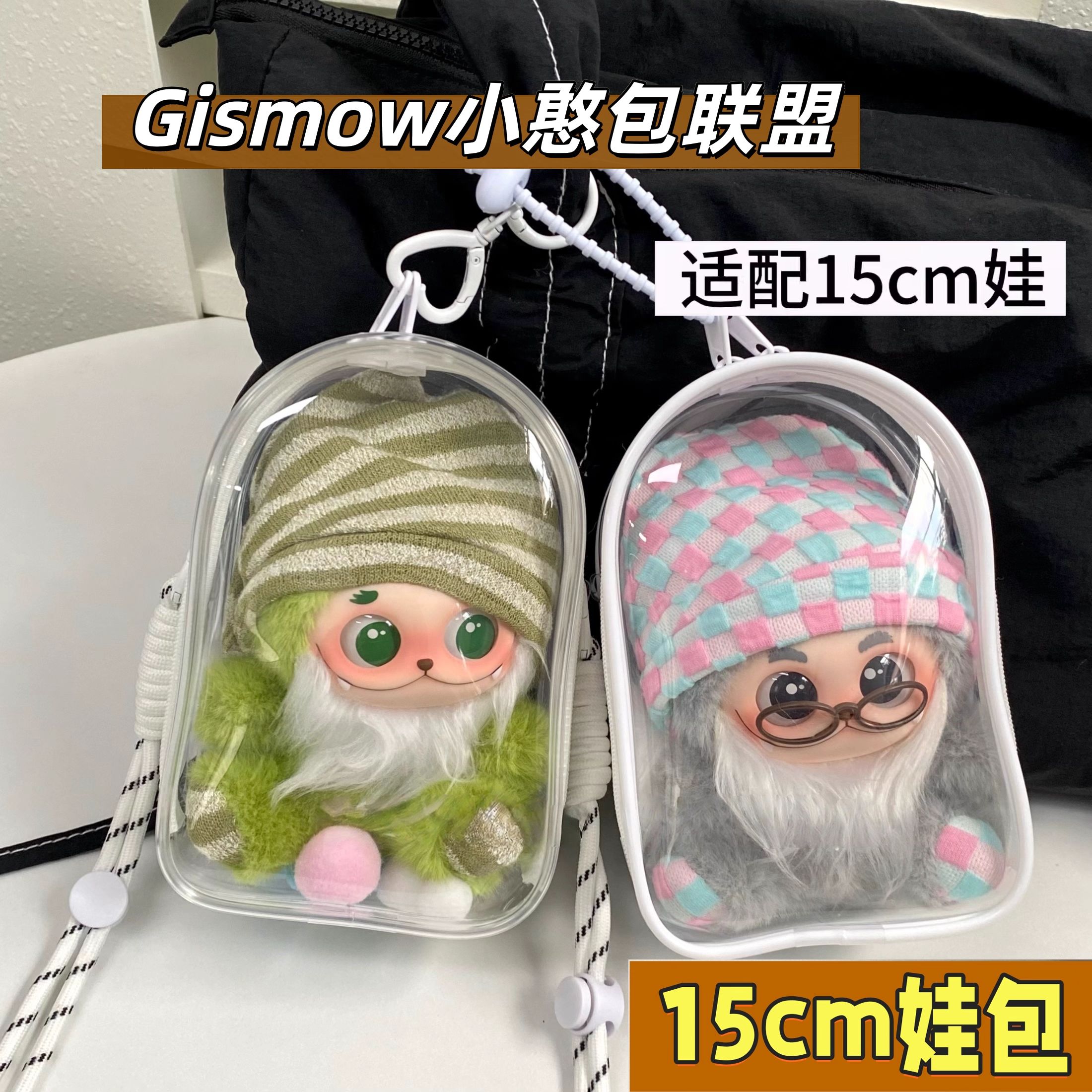 同款小憨包联盟娃包保护套15cm仓包外出防尘收纳展示遛娃包