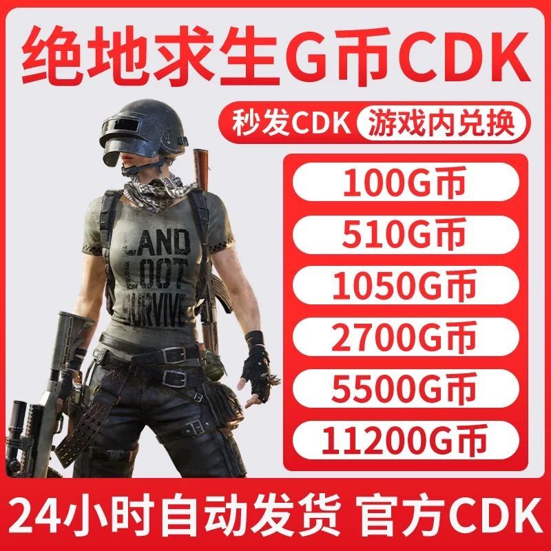 pubgG币绝地求生G币CDK兑换码pubg gb代充金币PUBG G-coin