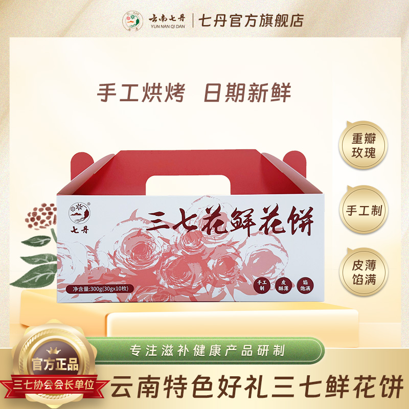【皮酥馅厚】云南七丹牌三七花鲜花饼10枚/盒 云南特色伴手礼短保
