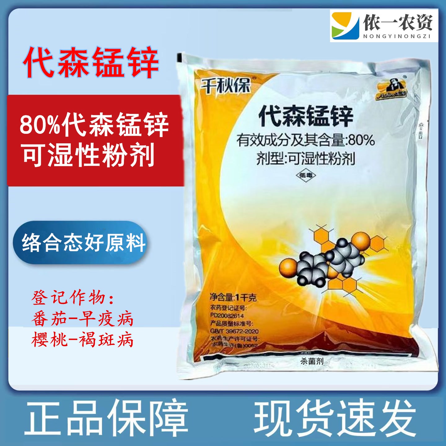 千秋保代森锰锌 炭疽病叶斑病黑星病白粉病农药杀菌剂保护性