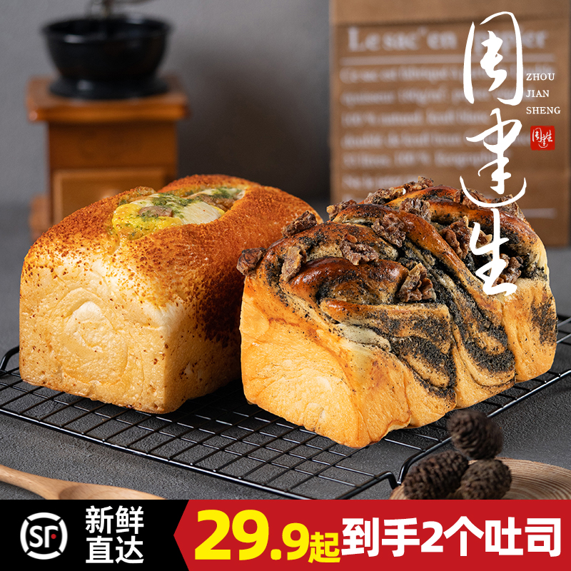 周建生【吐司套餐】黑芝麻核桃肉脯栗子椰蓉吐司早餐面包德肠零食