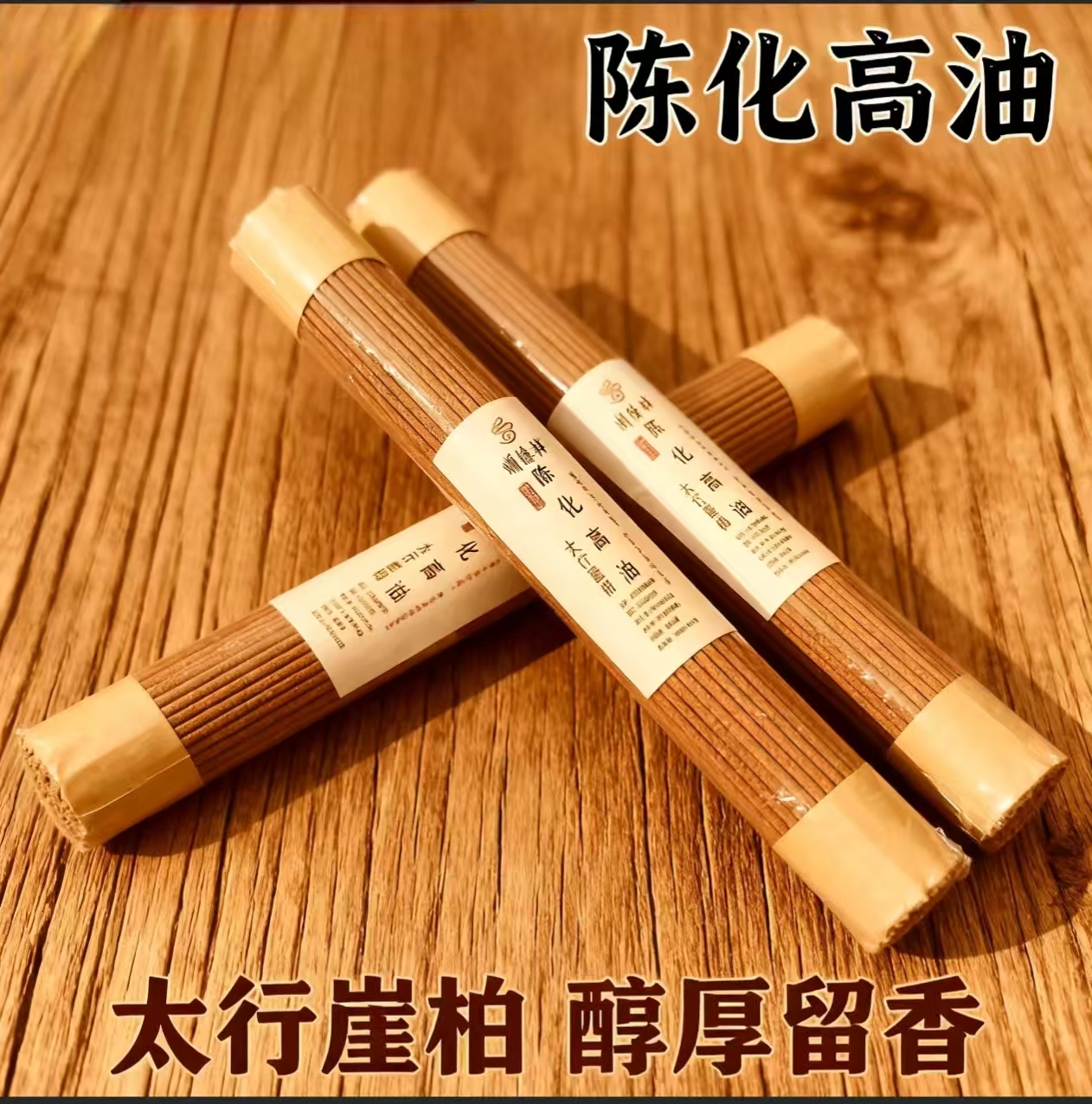 太行崖柏陈化高油天然线香中式室内家用熏香净化空气32公分200g