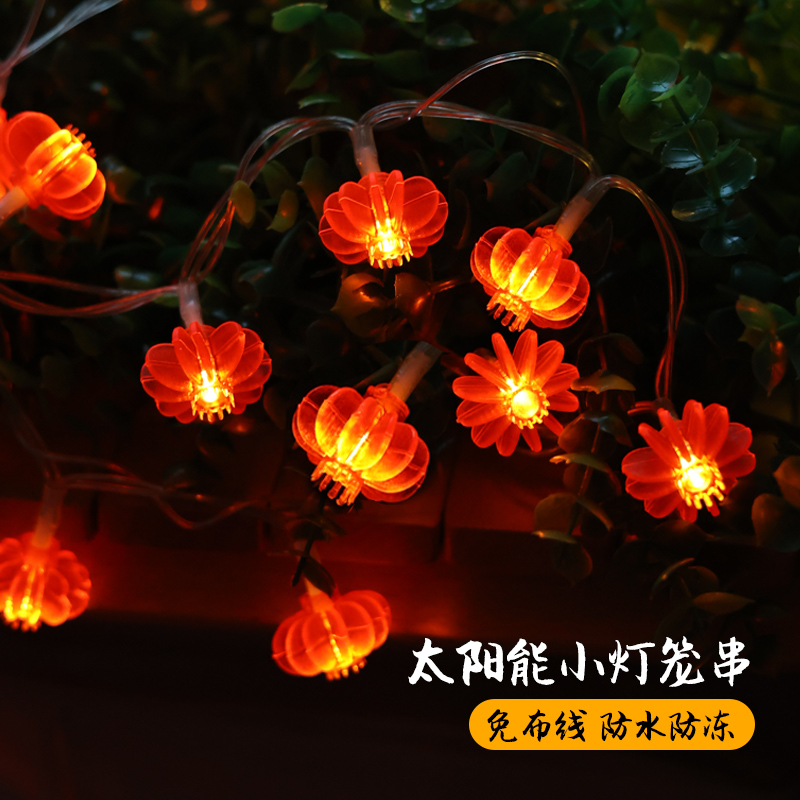 太阳能户外灯庭院红灯笼灯小彩灯花园阳台布置串农村小院装饰灯串