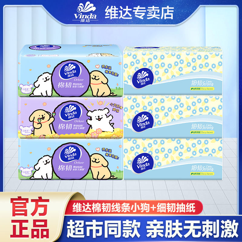 【3+3】维达线条小狗抽纸加厚家用面巾纸母婴可湿亲肤餐巾纸纸抽