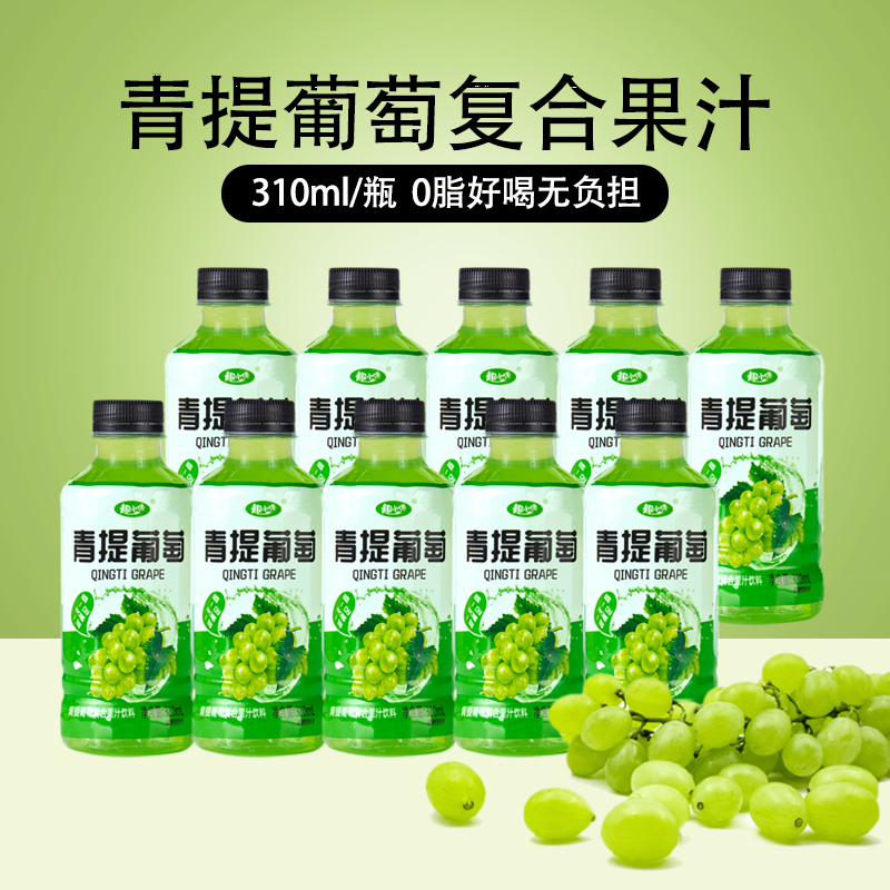 青提葡萄汁果味饮料310ml*30瓶装葡萄味果汁饮品火锅搭档整箱批发