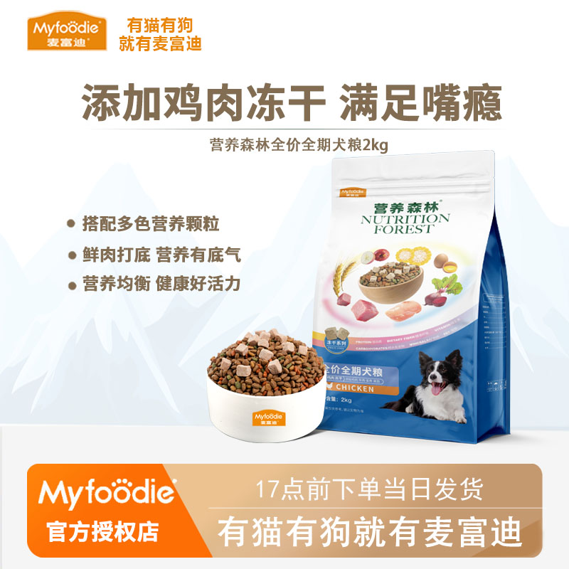 麦富迪营养森林鸡肉冻干全期通用型犬粮均衡营养适合成幼犬泰迪