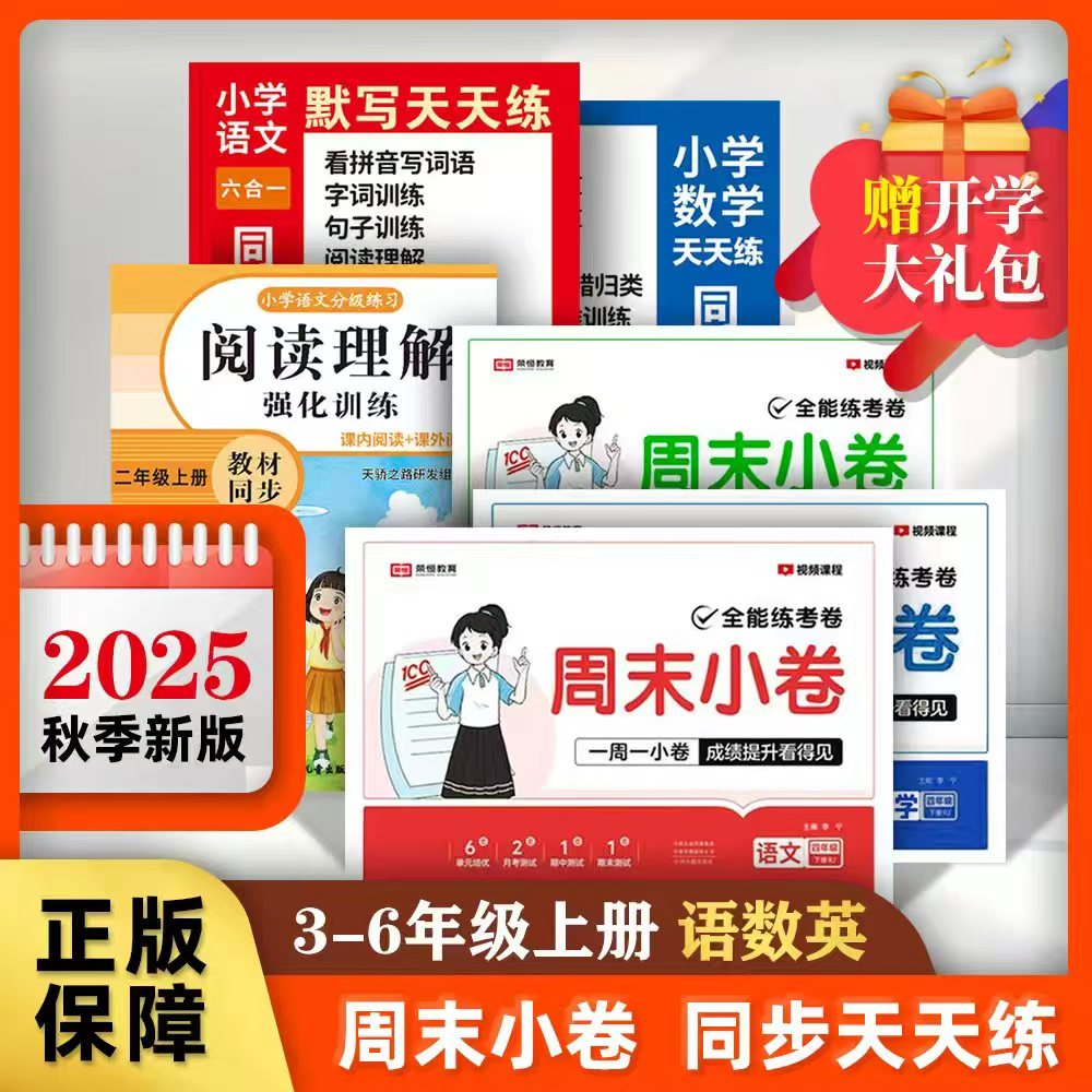 【赠开学大礼包】2025秋3-6年级语数英周测小卷单元月考+一课一练