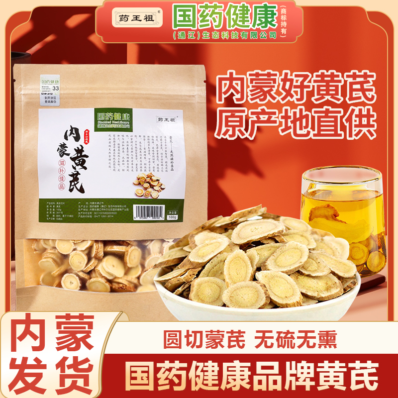 【国药健康】正品老黄芪大片内蒙产地直销枸杞党参麦冬当归泡水无硫