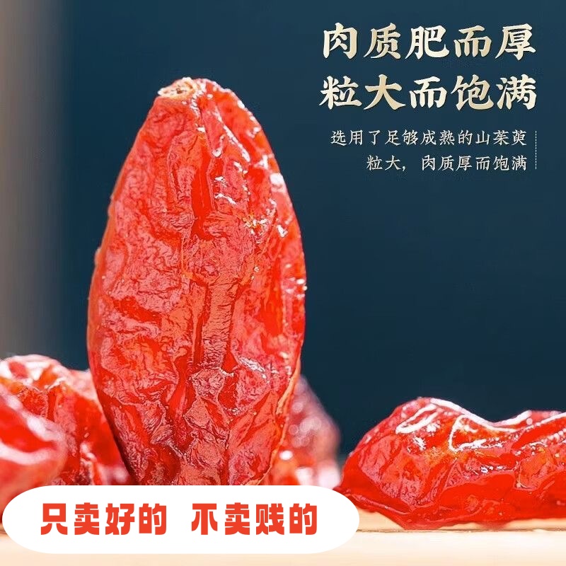 山茱萸精选天然大颗粒新货特等泡水煲汤同源滋养无核野生山萸肉