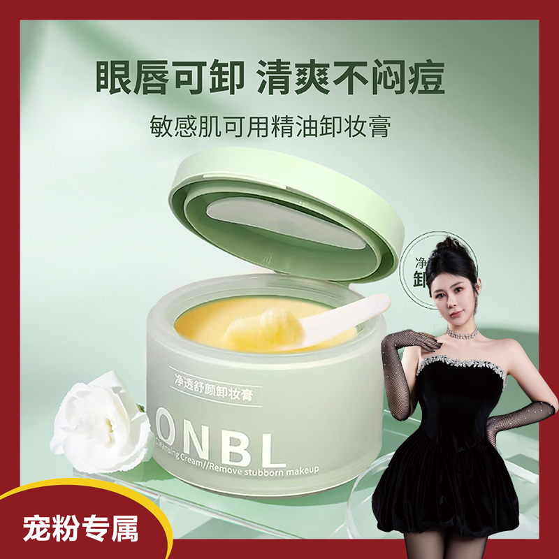 【粉丝专属】ONBL土豆泥卸妆膏