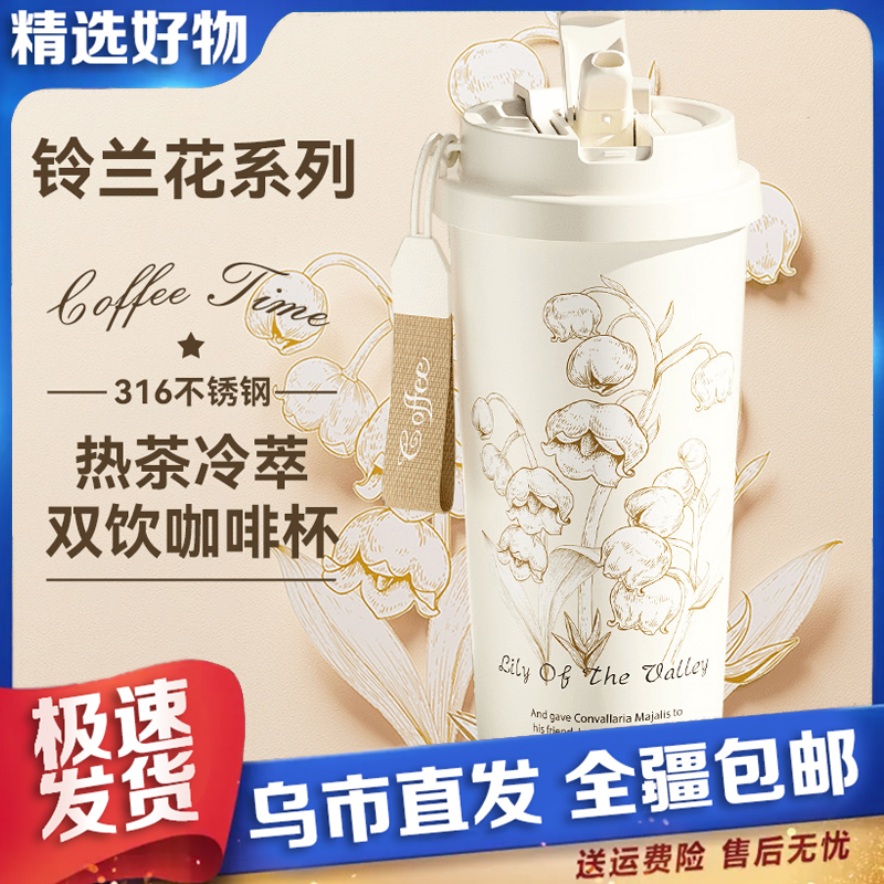 【新疆包邮】铃兰花冷萃保温杯高颜值2024新款便携大容量杯子吸管水