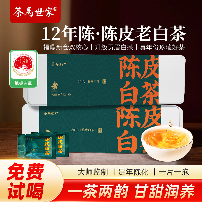 茶马世家陈皮白茶正宗福鼎白茶新会陈皮茶贡眉茶叶礼盒装老白茶