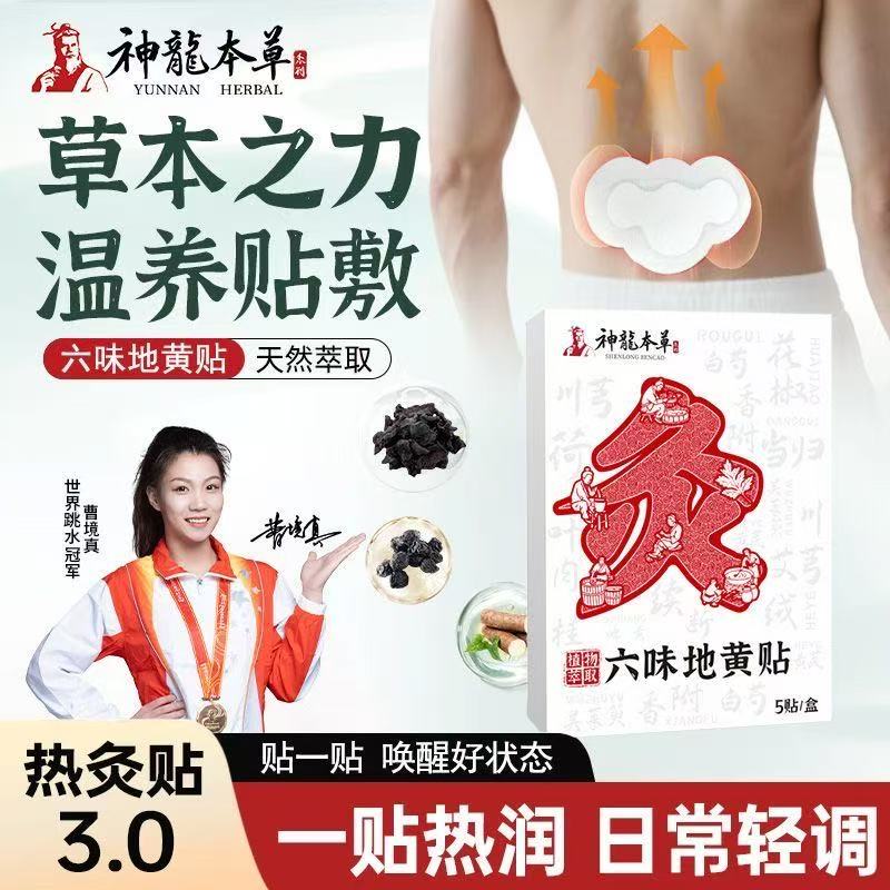 【官方正品】神龙本草六味地黄贴男女通用穴位贴敷草本温感热灸贴