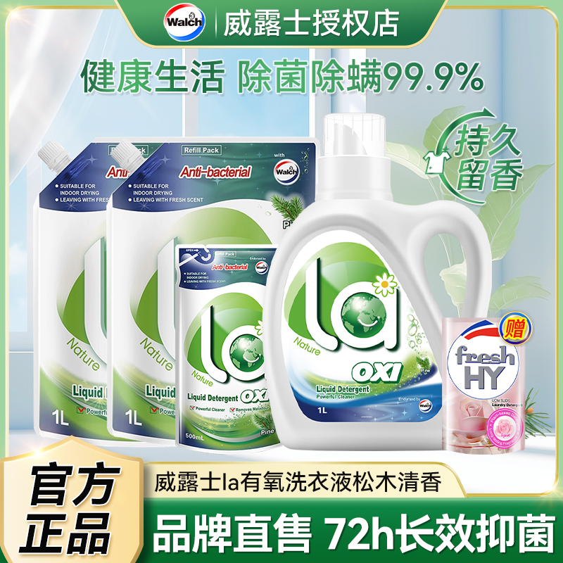 威露士洗衣液La有氧洗除菌螨去污渍抑菌松木香味持久留香家用正品