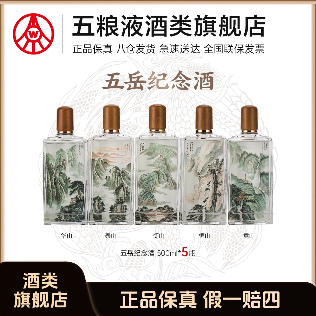 春夏秋冬五岳纪念酒 五粮液股份生产 浓香型白酒52度500ml*5瓶