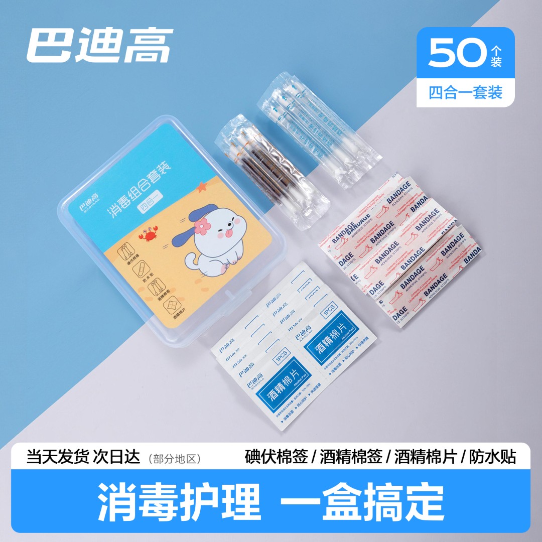 巴迪高消毒应急四件套 家用户外应急盒碘伏棉签75%酒精棉片防水贴