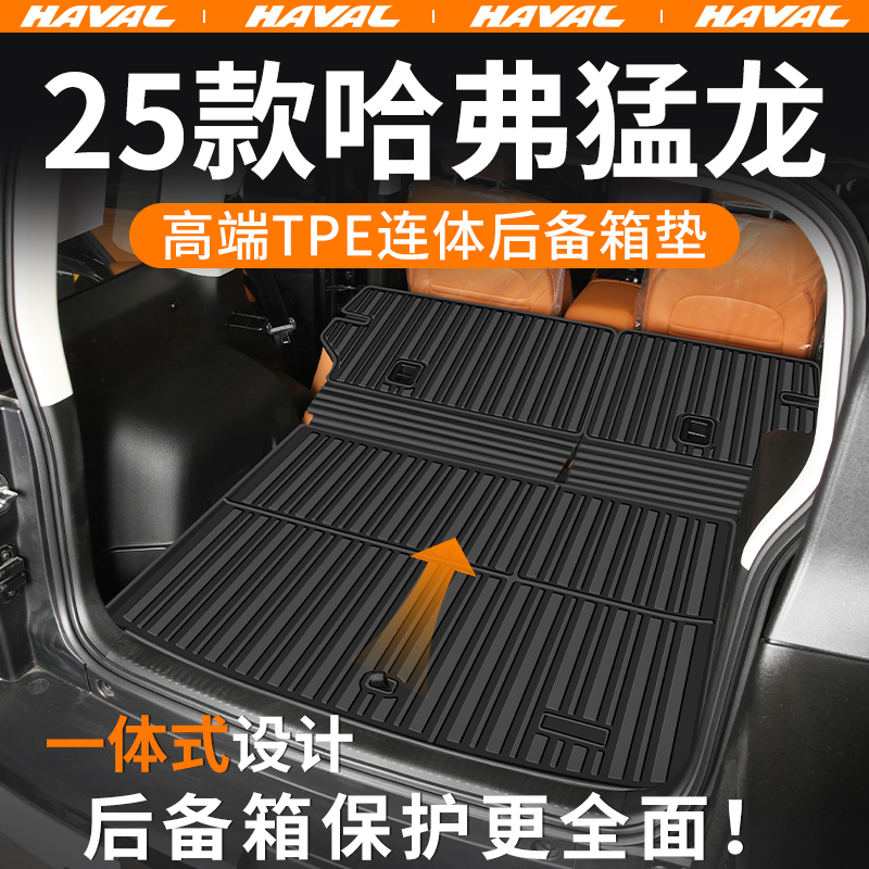 哈弗猛龙后备箱垫2025款Hi4尾箱垫tpe改装件哈佛汽车用品大全24新