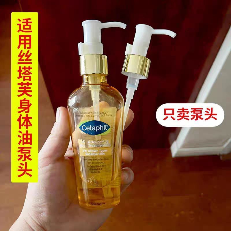 长压嘴适用于Cetaphil丝塔芙身体油无菌按压泵头替换按压头挤压器