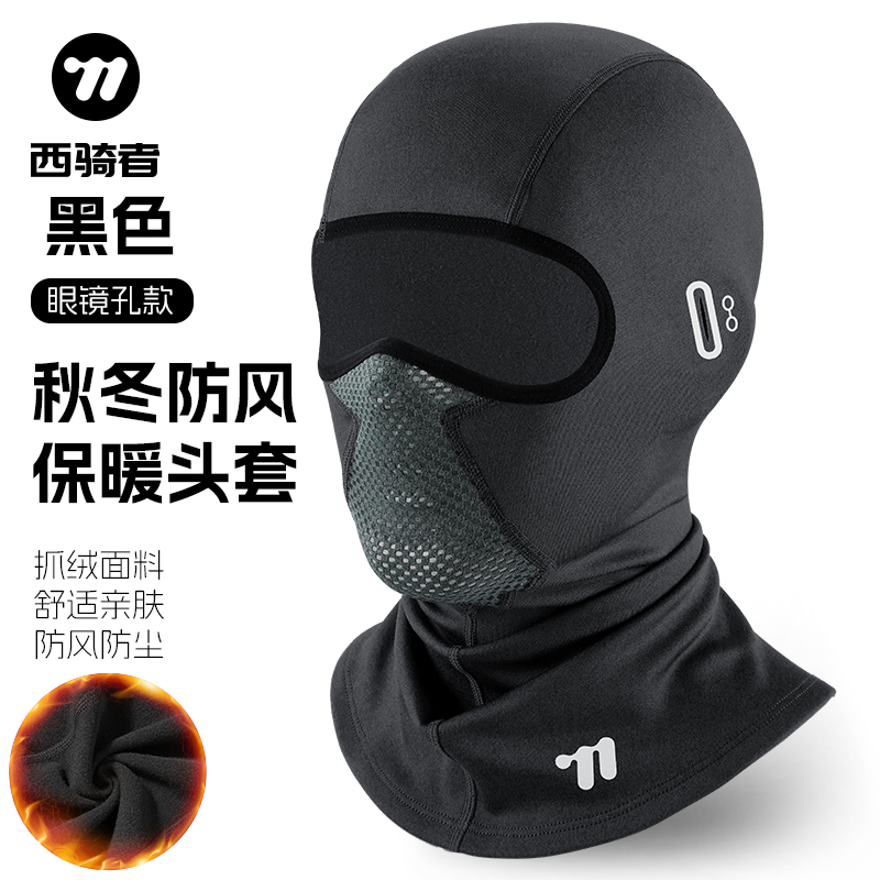 西骑者秋冬加绒保暖头套摩托车自行车防风防寒面罩全脸围脖装备