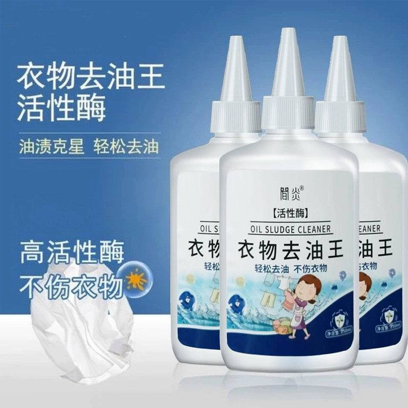 【强力去污】去油王衣物去油渍清洁剂懒人专用神器油渍污垢去除污渍