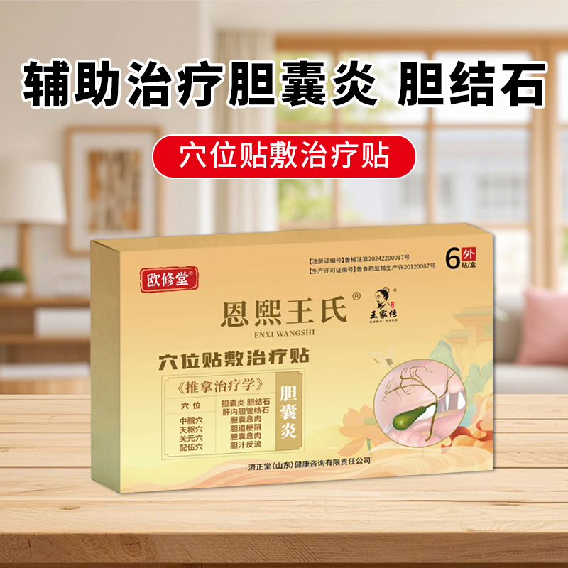 欧修堂恩熙王氏辅助治疗胆囊贴胆结石胆囊息肉胆囊炎压力刺穴位贴敷治疗贴