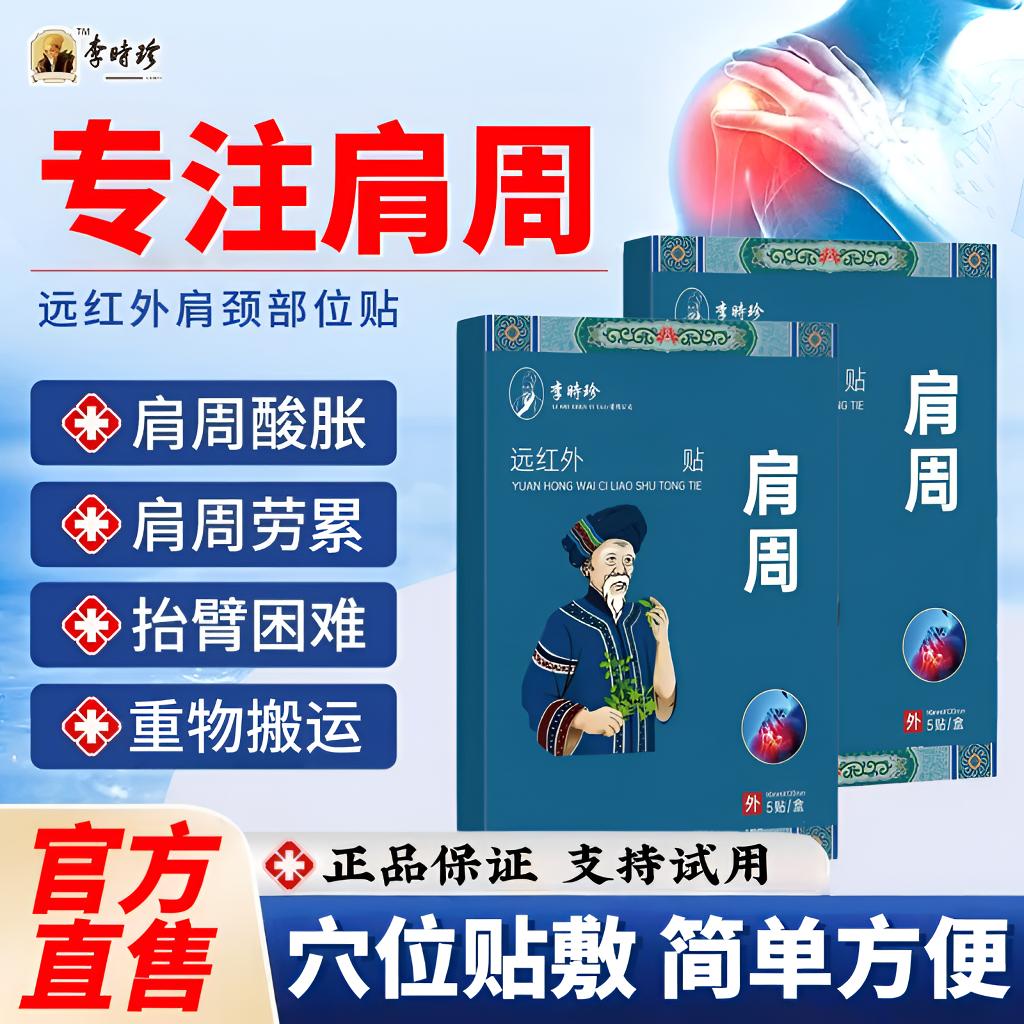 李时珍苗鲜堂远红外肩周贴舒缓肩颈不适抬臂困难中老年热敷膝关节