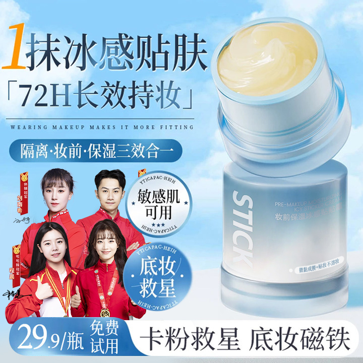 【明星同款】妆前冰感贴贴霜隔离保湿隐形毛孔控油乳霜皮不卡粉正品