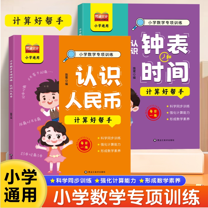 简为 小学数学认识人民币认识钟表时间 专项训练练习册