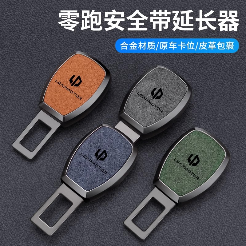 零跑C11/T03/C10/B01/C01/B10汽车安全带儿童座椅固定器卡插必备