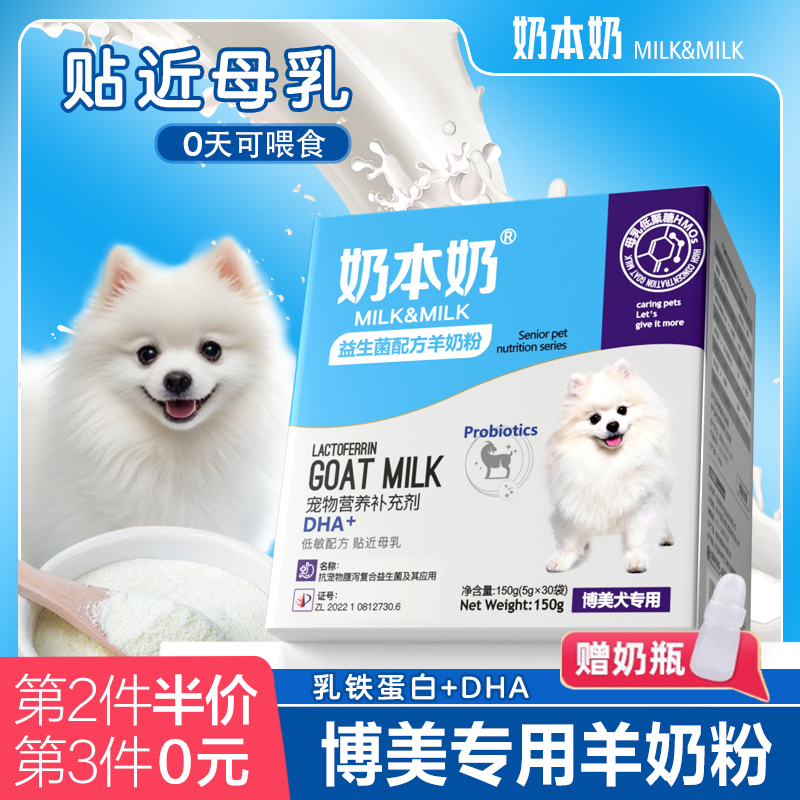 博美专用羊奶粉狗狗幼犬满月2-12个月小茶杯犬喝的补钙宠物营养品