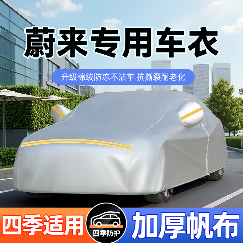蔚来ET5 ET7 ET9 EC6 EC7 ES6 ES7 ES8专用帆布车衣车罩防水隔热