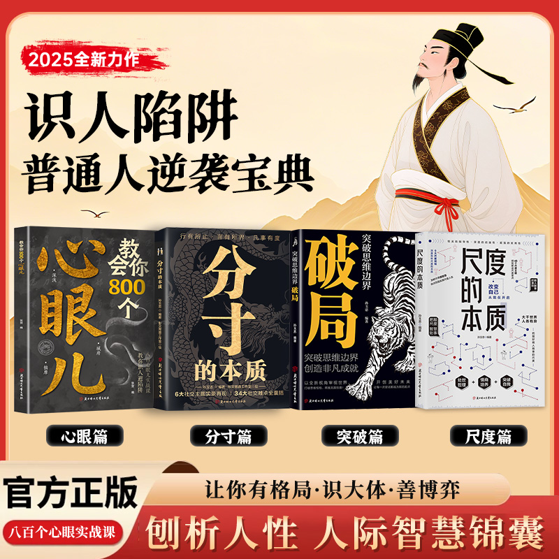 教会你800个心眼儿 分寸的本质 尺度 破局 人际智慧锦囊 识人避陷