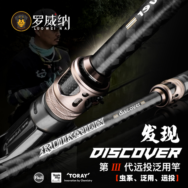 罗威纳 发现 三代 泛用翘嘴竿 远投竿 鲈鱼竿 鳜鱼竿 路亚竿 滑漂