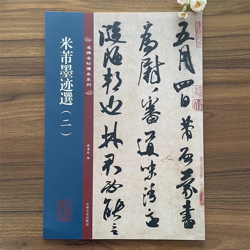 米芾墨迹选二 名碑名帖传承系列 附繁体旁注毛笔书法碑帖字帖