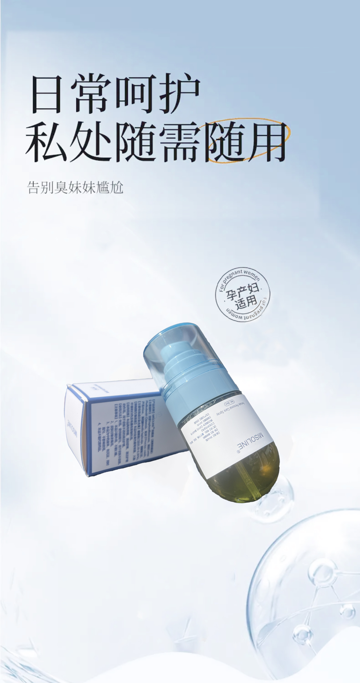 MISOLINE •清爽抑菌喷雾 日用➕夜用 抑菌清洁止痒