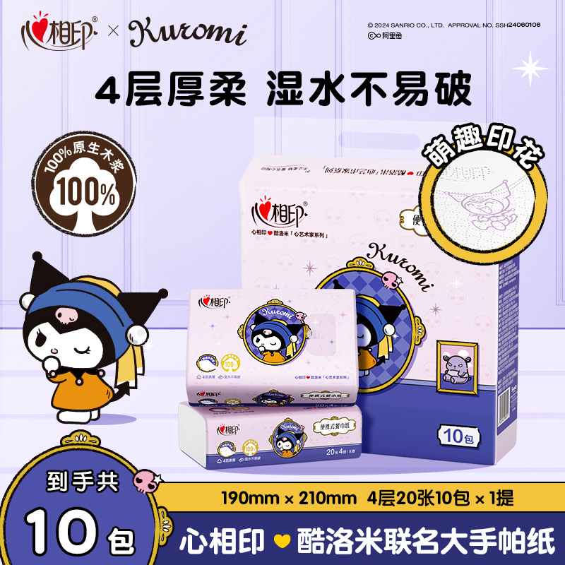 心相印三丽鸥酷洛米联名款随身加厚便携装大手帕纸4层20张多规格C
