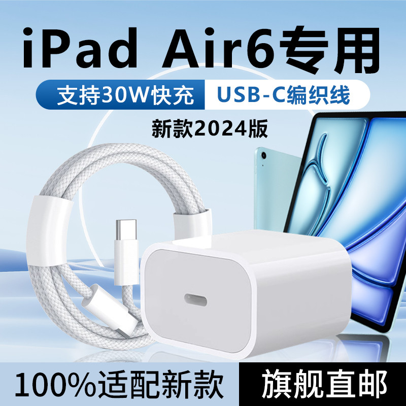 适用苹果iPadAir6充电器快充20W/30W闪充apple iPad Air6充电头快
