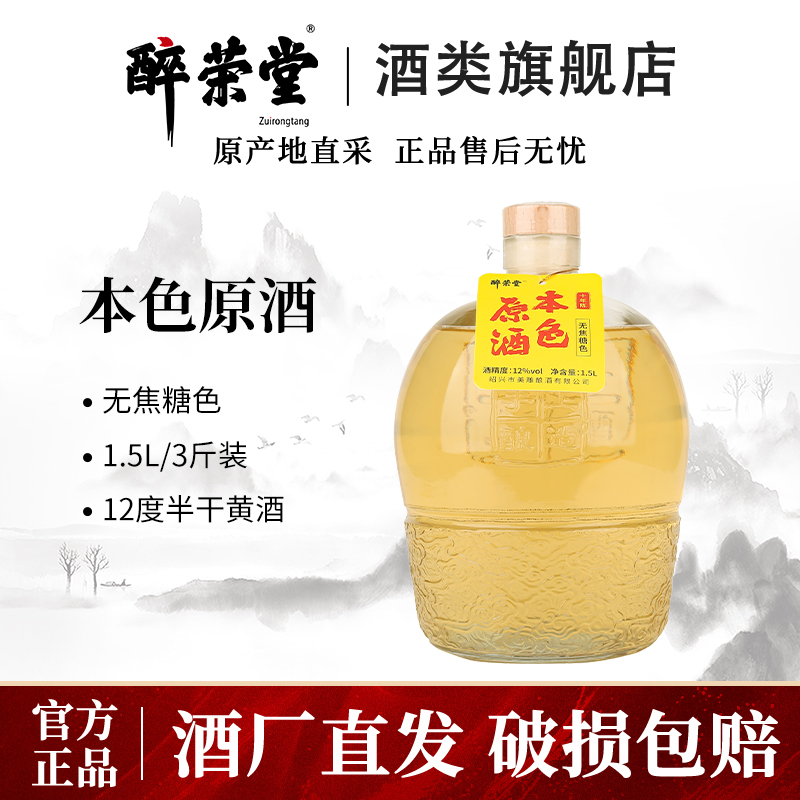 醉荣堂绍兴产黄酒无焦糖色酿造十年陈花雕酒坛装本色老酒