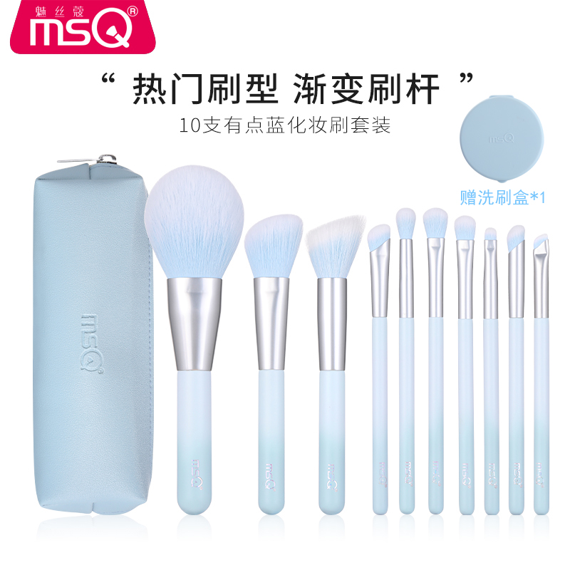 MSQ/魅丝蔻10支有点蓝化妆套刷专业化妆刷清洁盒洗刷盒组合柔软毛