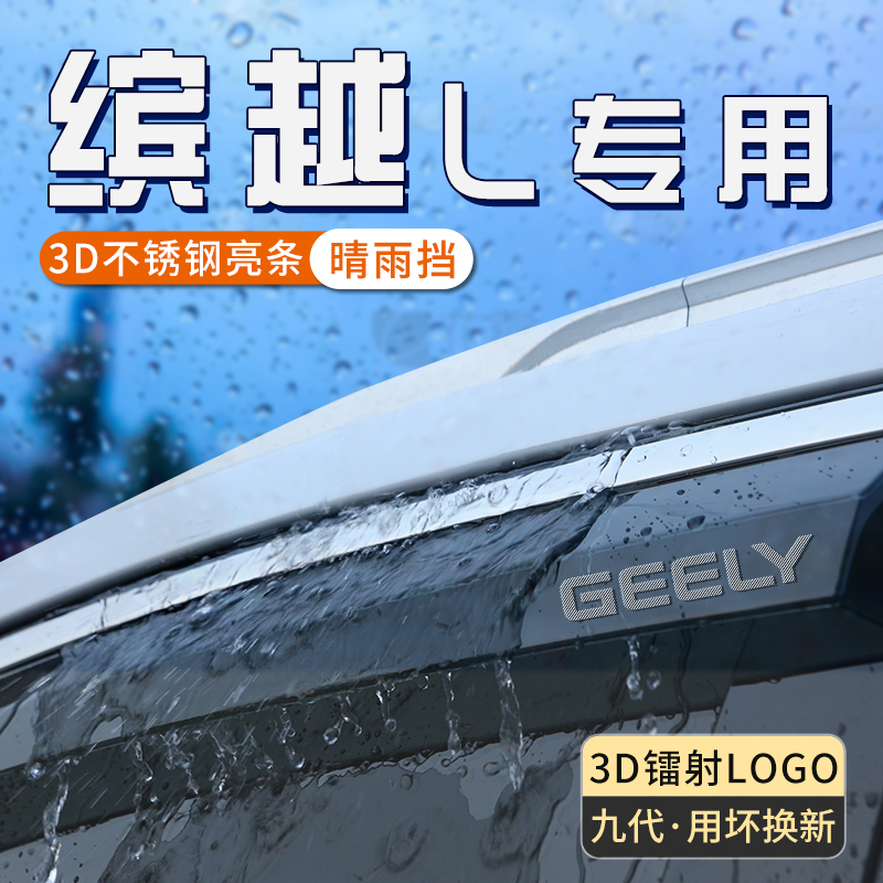 适用于吉利缤越L晴雨挡车窗挡雨板cool雨眉防雨条汽车窗户遮雨板