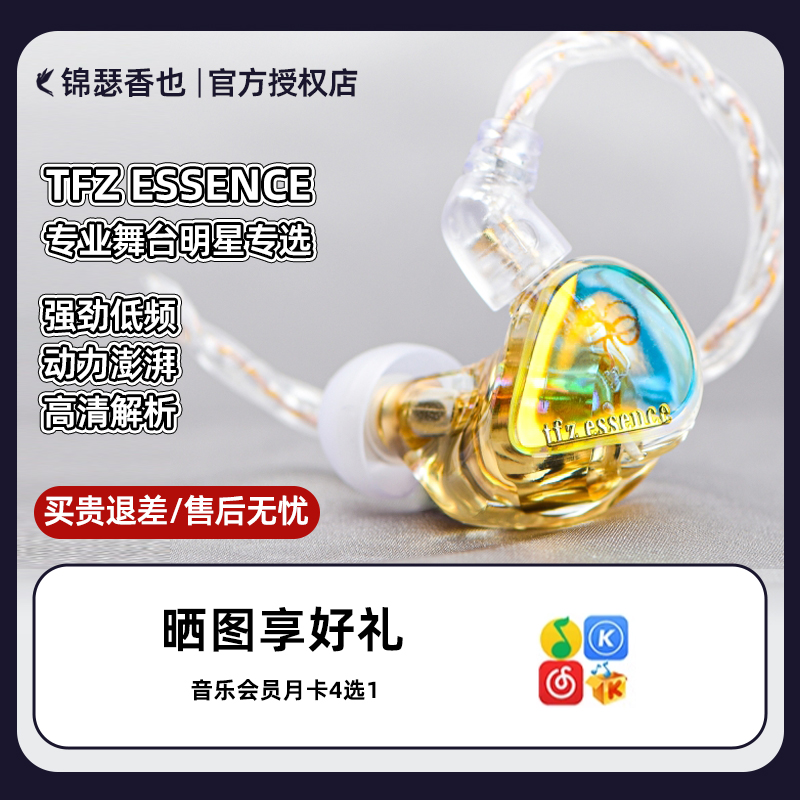 锦瑟香也TFZ ESSENCE高音质hifi发烧耳机耳返入耳式舞台监听通用
