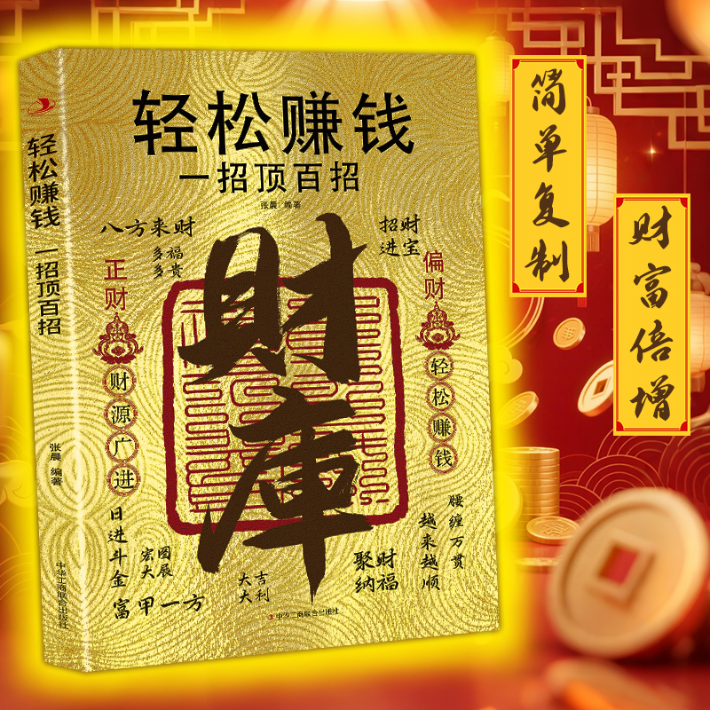 【财库】轻松赚钱 一招顶百招 用钱赚钱 普通人创业有招 赚钱有道MM