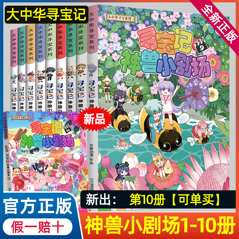 正版神兽小剧场1-10大中华寻宝记系列寻宝记全套正版大中华漫画