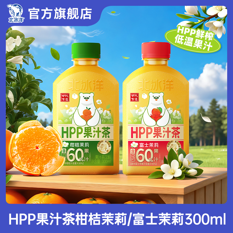 【北冰洋】HPP果汁茶柑桔茉莉/富士茉莉300ml*6瓶DR