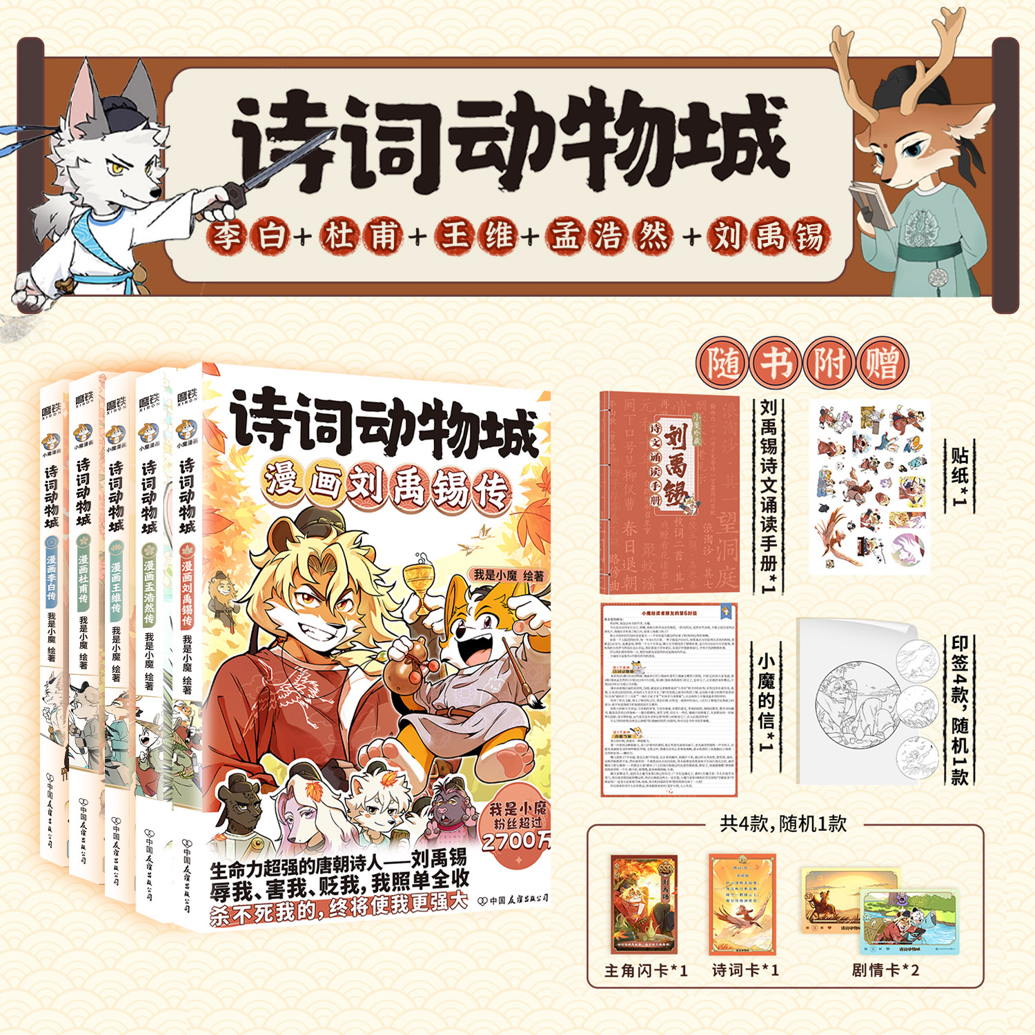 【全5册】诗词动物城漫画：李白传-杜甫传-王维传-孟浩然传-刘禹锡传