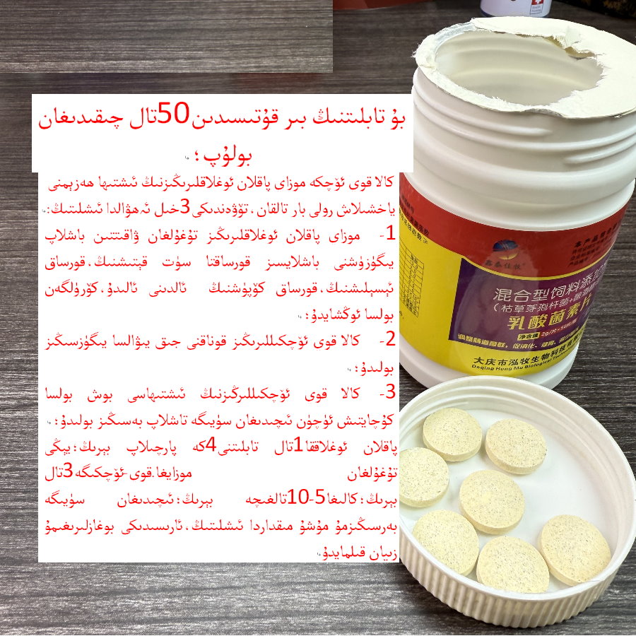 ھەزېم ياخشىلاش تابلىتى牛羊乳酸菌素片