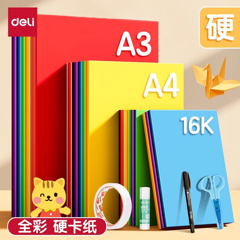 得力卡纸彩色硬卡纸A4/A3手工折纸DIY制作材料儿童用剪纸手工彩纸