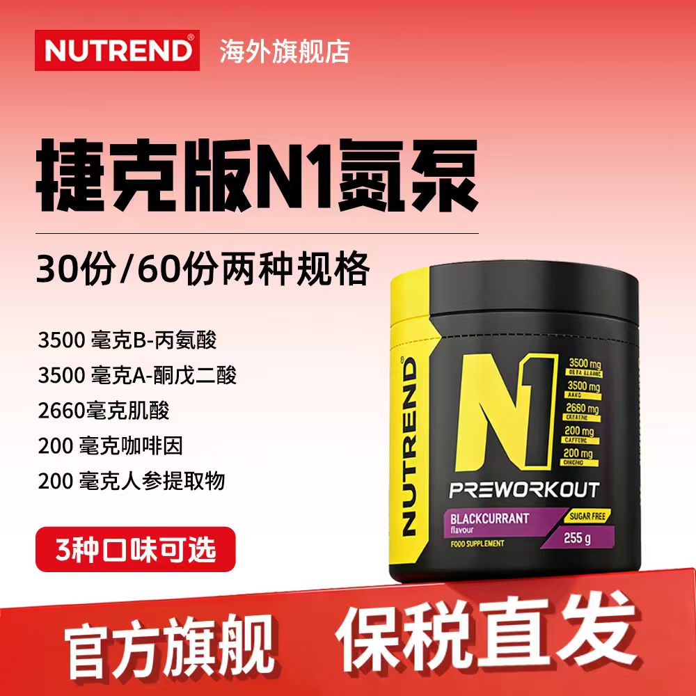 NUTREND捷克原装进口N1氮泵255克/510克健身肌肉力量耐力爆发力